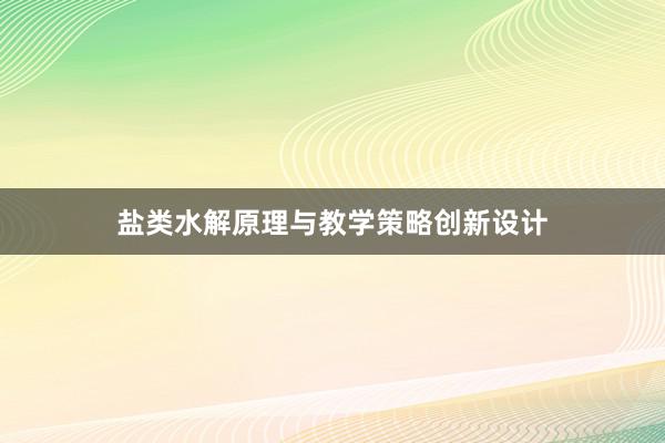 盐类水解原理与教学策略创新设计